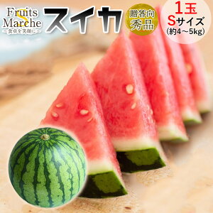 【送料無料】【産地厳選】秀品　スイカ　Sサイズ　1玉入り　約4〜5kg(北海道沖縄別途送料加算)