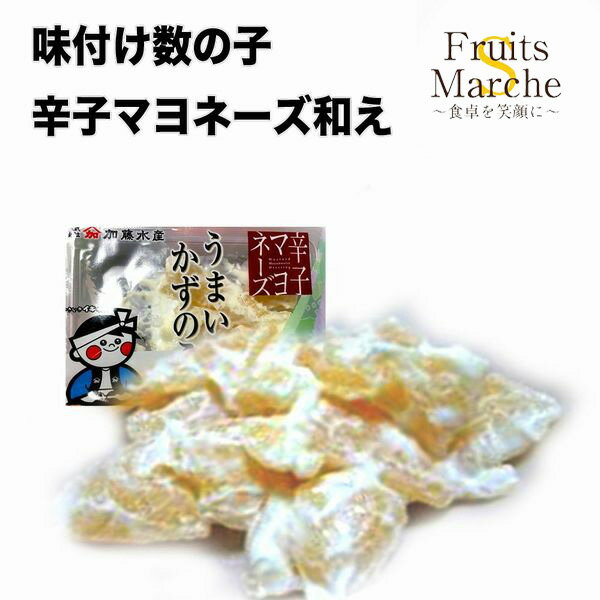 【送料無料】【北海道 加藤水産】味付け数の子 辛子マヨネーズ和え 1パック70g×5パック(北海道沖縄別途送料加算)