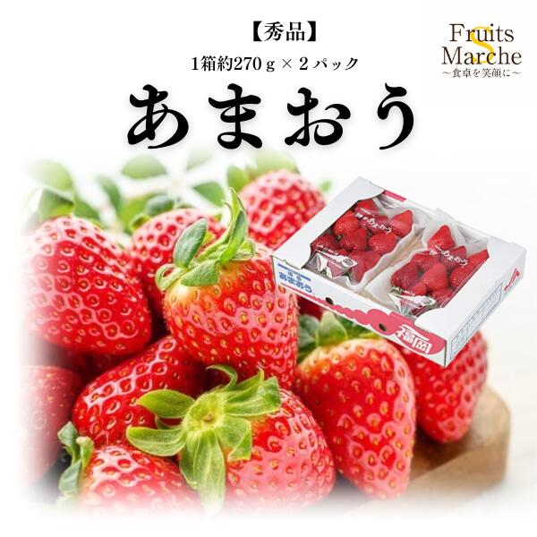【送料無料！】秀品 あまおう いちご 福岡県産 1箱 約270g×2パック 送料無料（北海道・沖縄県は別途送料加算）