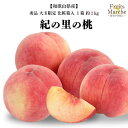 【送料無料】【和歌山県産】秀品 紀の里の桃 大玉限定 化粧箱入 1箱 約2kg(北海道沖縄別途送料加算)