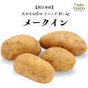 【送料別】【西日本産】メークイン 大きさお任せ 1パック 約1kg 【野菜詰め合わせセットと同梱で送料無料】