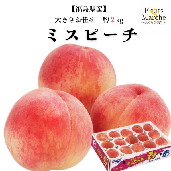 【送料無料】【福島県産】桃　ミスピーチ　化粧箱入り　贈答用　約2kg(北海道沖縄別途送料加算)のサムネイル