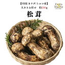 【送料無料】【中国/カナダ/トルコ産】松茸 約200g(北海道沖縄別途送料加算)