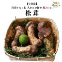 【送料無料】【中国産】松茸(マツタケ) 専用カゴ入り 国産すだち付き 大きさお任せ 約200g(北海道沖縄別途送料加算)