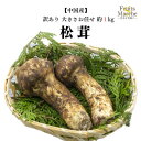 【送料無料】【中国産】訳あり 松茸 原体 大きさお任せ 約1kg(北海道沖縄別途送料加算)