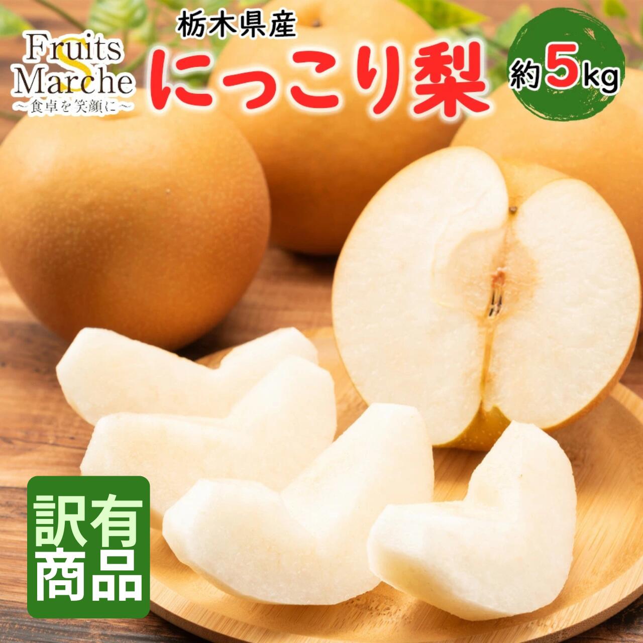 【送料無料】【栃木県産】にっこり梨 訳あり 約5kg(北海道沖縄別途送料加算)