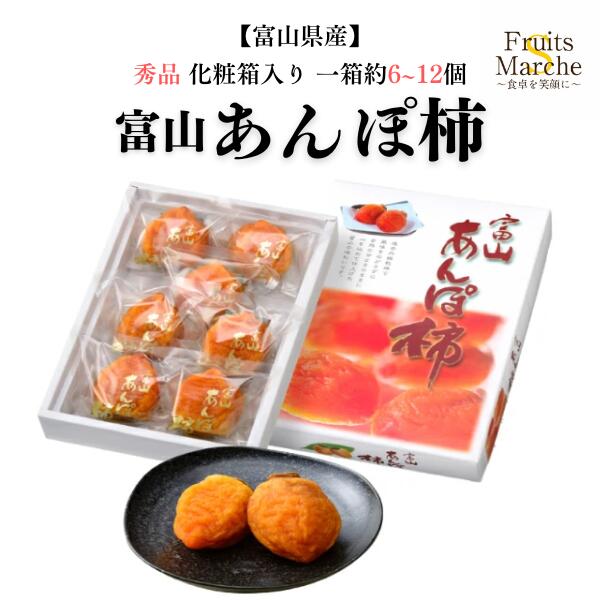 【送料無料】【富山県産】秀品　富山あんぽ柿　化粧箱入り　1箱　6〜12個入(北海道沖縄別途送料加算)
