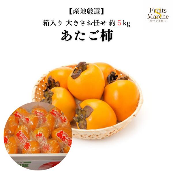 【送料無料】【産地厳選】あたご柿　大きさお任せ　約5kg(北海道沖縄別途送料加算)