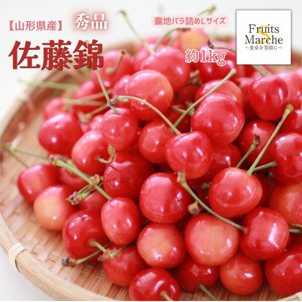 【送料無料】【山形県産】秀品　佐藤錦　露地バラ詰め　Lサイズ　約1kg(北海道沖縄...