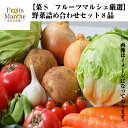 野菜詰め合わせセット8品(北海道沖縄別途送料加算)