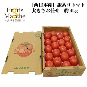 【送料無料】【西日本産】訳あり　桃太郎トマト　大きさお任せ　約4kg(北海道沖縄別途送料加算)