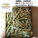 【送料無料】【和歌山/長崎県産】訳ありうすいえんどう 大きさお任せ 約2kg(北海道沖縄別途送料加算)