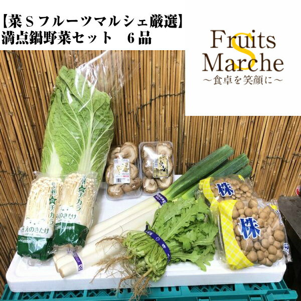 満点鍋野菜セット(北海道沖縄別途送料加算)