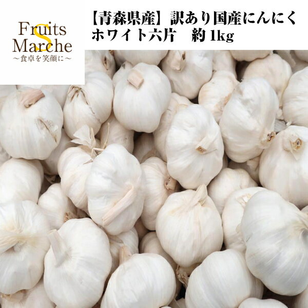 【送料無料】【青森県産】訳あり　国産にんにく　ホワイト六片　約1kg（北海道沖縄別途送料加算）