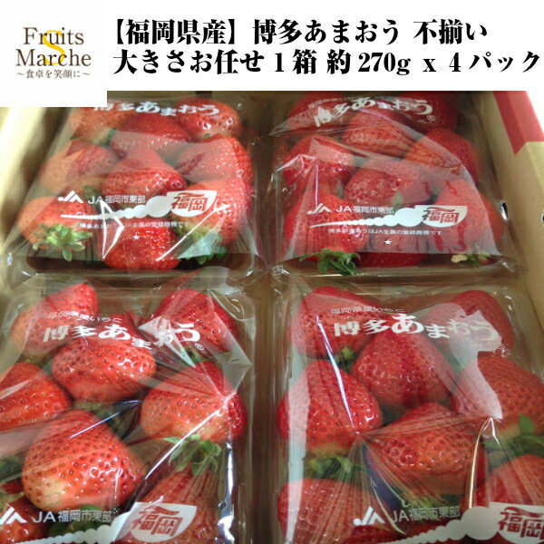 【送料無料】【福岡県産】訳あり　博多あまおう　不揃い　大きさお任せ　1箱　約270gx4パック(北海道沖縄別途送料加算)