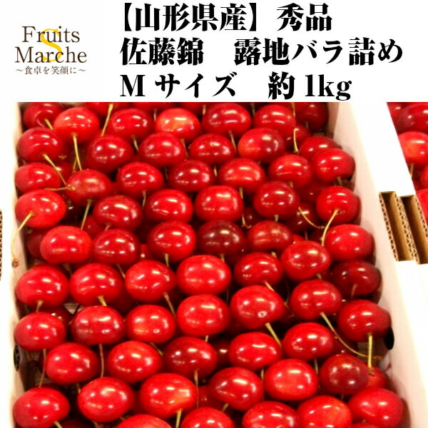 【送料無料】【山形県産】秀品　佐藤錦　露地バラ詰め　Mサイズ　約1kg(北海道沖縄...
