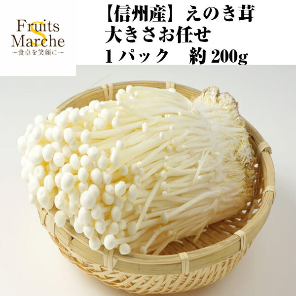 【送料別】【信州産】えのき茸 大きさお任せ 1パック 約200g【野菜詰め合わせセットと同梱で送料無料】