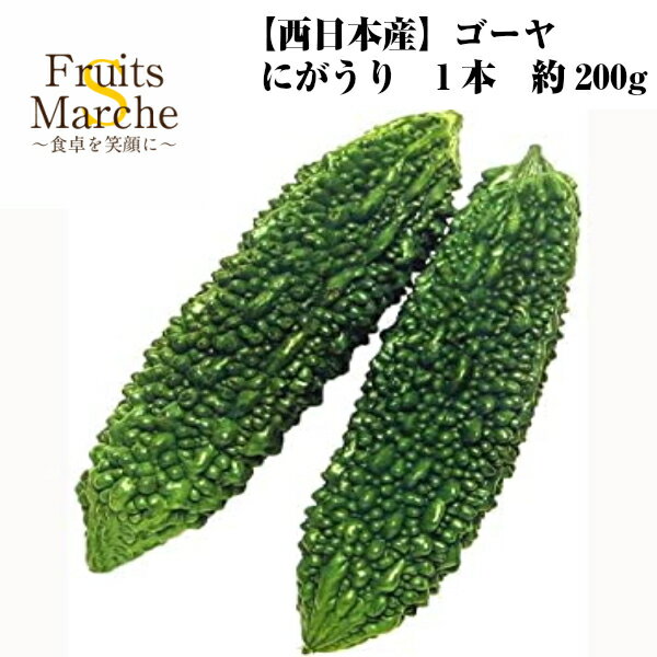 【送料別】【西日本産】ゴーヤ にがうり 大きさお任せ 1本 約200g 【野菜詰め合わせセットと同梱で送料無料】