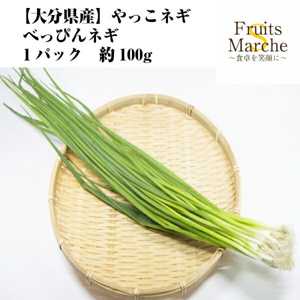 【送料別】【西日本産】やっこネギ べっぴんネギ 1パック 約100g 【野菜詰め合わせセットと同梱で送料..