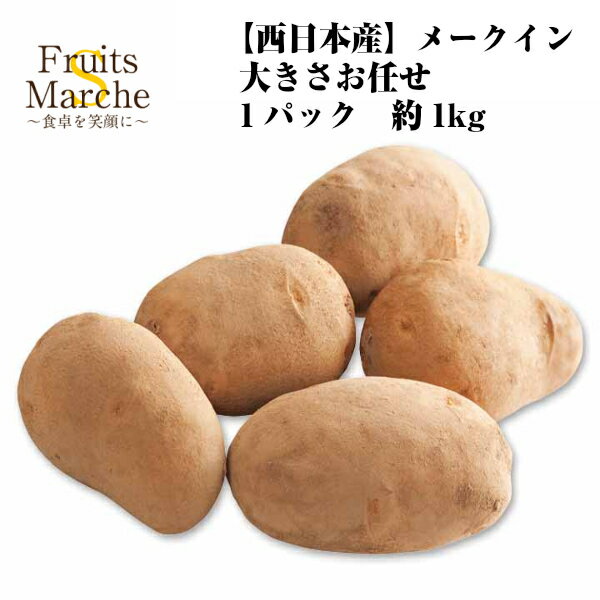 メークイン 大きさお任せ 1パック 約1kg 