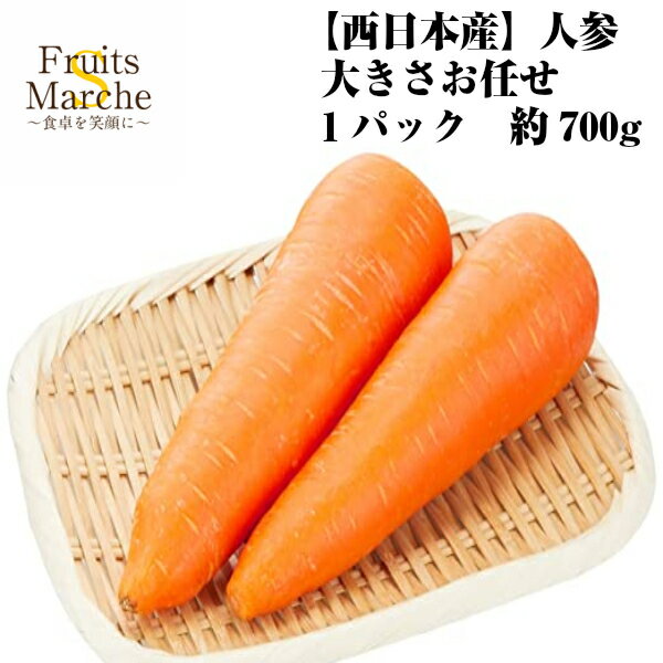 【送料別】【西日本産】人参 大きさお任せ 1パック 約700g 【野菜詰め合わせセットと同梱で送料無料】