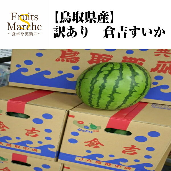 【送料無料】【鳥取県産】訳あり　倉吉すいか　4Lサイズ　1玉　約9kg(北海道沖縄別途送料加算)