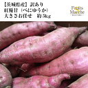 【送料無料】【茨木県産】訳あり　紅優甘　べにゆうか　紅はるか　大きさお任せ　約5kg(北海道沖縄別途送料加算)