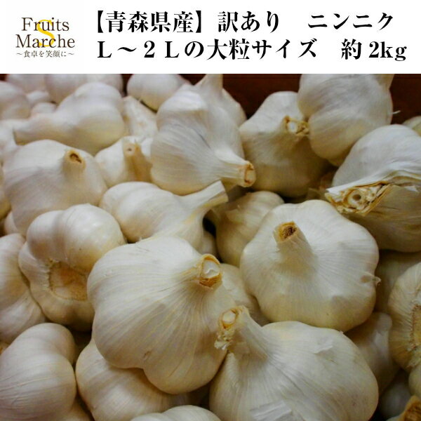 訳あり　ニンニク　L〜2Lの大粒サイズ　約2kg(北海道沖縄別途送料加算)