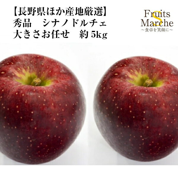 クリスマス　ケーキ　ギフト　限定　クリスマスプレゼント　子供　旦那　妻　交換　おせち　予約　詰め方　レシピ　おせち　中身　喜ばれる　お歳暮　時期　ランキング　上司　忘年会　出し物　敬老の日　メッセージ　プレゼント　手作り　運動会　お弁当箱　弁当　前日　非常食　おいしい　こたつ　栗　ごはん　ゆで方　保存　ハロウィン　お菓子　七五三　お祝い　お盆　お供え　東京　神戸　土産　バーベキュー　食材　キャンプ　ソロキャンプ　いつまで　お中元　のし　梅酒　作り方　梅　シロップ　梅ジャム　父の日　父親　義母　お母さん　母の日　嬉しいこと　いつ　こどもの日　初節句　入学祝い　ひな祭り　花見　引越し祝い　ホワイトデー　お返し　相場　まとめ買い　バレンタイン　ラッピング　バレンタインデー　成人式　お返し 名称秀品　シナノドルチェ産地名長野県ほか産地厳選内容量約5kg 大きさお任せ送料送料無料 北海道沖縄別途送料加算保存方法冷暗所・冷蔵庫にて新鮮なうちにお召し上がりください。【送料無料】【長野県ほか産地厳選】秀品　シナノドルチェ　大きさお任せ　約5kg(北海道沖縄別途送料加算) 厳選した長野生まれのシナノドルチェをお届け！りんご/アップル/リンゴ/林檎/国産/ジュース/訳あり/訳アリ/敬老の日/ジュース/スムージー/お供え/業務用/信濃/ 味◎食感◎栄養豊富でいいことずくめ♪ 前長野県知事の田中康夫氏が、長野県の「信濃（しなの」とイタリア語のスイーツを表す「ドルチェ」を組み合わせ、命名された事で話題になりました。比較的新しい、2005年に品種登録された長野生まれの品種です。酸味がやや強く、シャクシャクとした食感が楽しめます。甘いだけでなく、ほどよい酸味もあるので、パクパクと食べられます♪また、りんごは、昔から「一日一個のりんごを食べると医者知らず」と言われるほど、体に嬉しい成分が豊富です。りんごには血糖値と血色コレステロールを低下させる作用があるといわれています。特にシナノドルチェは、カリウムやリンゴペクチン、アップルポリフェノールなどが多く含まれ、栄養価も高い品種です。健康が気になる方、毎日一個りんごを食べて美味しく健康的になってみませんか？大切な人への贈り物にもおすすめです。是非一度ご賞味くださいませ！ 甘味だけでない、ほどよい酸味！ 栄養豊富で身体に嬉しい♪ シャクシャクした楽しい食感♪ ご家庭で食事後の果物を探している方！ 近所に売っていない規格外の果物を探している方！ 箱売りの果物を探している方！ ■様々なシーンでご利用いただけます。お中元　御中元　中元　ochuugen　ochugen　お歳暮　御歳暮　歳暮　oseibo　お年賀　御年賀　年賀　お年始　御年始　残暑見舞い　年始挨拶　贈答　贈答品　贈り物　贈物　ギフト　gift　ギフトセット　セット　詰め合わせ　詰合せ　つめあわせ　プレゼント　お返し　お礼　御礼　ごあいさつ　ご挨拶　御挨拶　のし　のし無料　名入れ　大量注文　お祝い　御祝い　御祝　お祝い返し　内祝　内祝い　結婚　婚礼　結婚式　披露宴　ウェディング　ウェディングギフト　ブライダル　ブライダルギフト　結婚祝い　結婚お祝い　引き出物　引出物　結婚引き出物　結婚引出物　結婚内祝い　家族　親族　祖父母　祖父　おじいちゃん　じぃじ　祖母　おばあちゃん　ばぁば　年配　両親　父　父親　お父さん　パパ　母　母親　お母さん　ママ　兄弟　姉妹　双子　友人　友達　知人　子供　赤ちゃん　出産　出産祝い　出産お祝い　出産内祝い　命名内祝い　入園祝い　入園お祝い　入園内祝い　入学祝い　入学内祝い　卒園祝い　卒園内祝い　卒業祝い　卒業内祝い　進学祝い　進学内祝い　会社　職場　就職祝い　就職内祝い　就職御祝い　新築祝い　新築内祝い　上棟祝い　上棟内祝い　引越し　引っ越し祝い　引越し内祝い　引越しご挨拶　快気祝い　快気御祝い　快気内祝い　全快祝い　開店祝い　開店内祝い　二次会　初節句　七五三　入園祝い　入学祝い　卒園祝い　卒業祝い　成人式　就職祝い　昇進祝い　新築祝い　上棟祝い　開店祝い　退職祝い　快気祝い　初老祝い　還暦祝い　古稀祝い　喜寿祝い　傘寿祝い　米寿祝い　卒寿祝い　白寿祝い　白寿祝いお返し　長寿祝い　長寿祝いお返し　金婚式　銀婚式　ダイヤモンド婚式　結婚記念日　見舞　お見舞い　お見舞返し　お見舞いお返し　寒中見舞い　寒中お見舞い　年末　年始　年始挨拶　餞別　お餞別　送別　記念日　誕生日　母の日　父の日　敬老の日　クリスマス　パーティー　記念品　卒業記念品　定年退職記念品　ゴルフコンペ　コンペ景品　景品　賞品　粗品　ノベルティ　記念品　来場記念　成約記念　香典　香典返し　お香典返し　志　満中陰志　弔事　会葬御礼　法要　法要引き出物　法要引出物　法事　法事引き出物　法事　法事引出物　仏事　忌明け　四十九日　七七日忌明け志　一周忌　三回忌　回忌法要　偲び草　粗供養　初盆　供物　お供え　御供え　御供 1