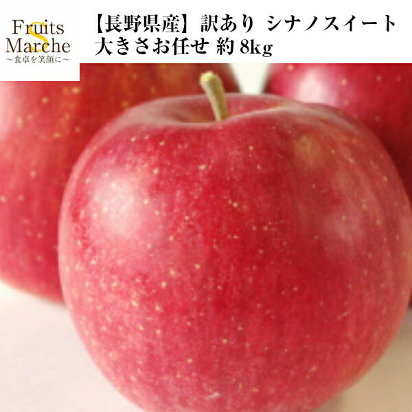 【送料無料】【長野県産】訳あり シナノスイート 大きさお任せ 約8kg(北海道沖縄別途送料加算)