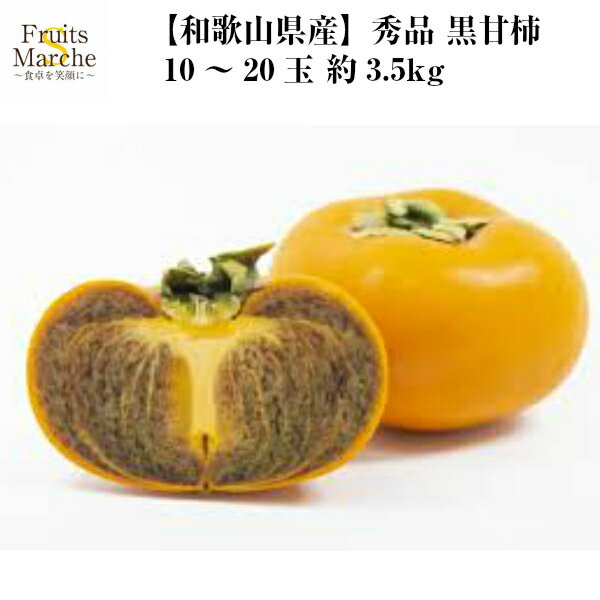 【送料無料】【和歌山県産】秀品 黒甘柿 10〜20玉 約3.5kg(北海道沖縄別途送料加算)