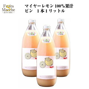 【送料無料】マイヤーレモン100％　果汁ビン　1本　1リットル(北海道沖縄別途送料加算)