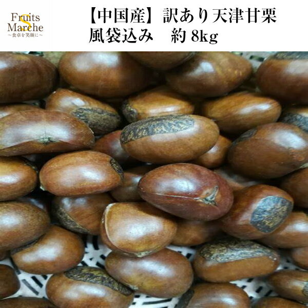 【送料無料！】天津甘栗 甘栗 栗 風袋込み 8kg 訳あり くり 中国産 送料無料 （北海道・沖縄県は別途送料加算）のサムネイル