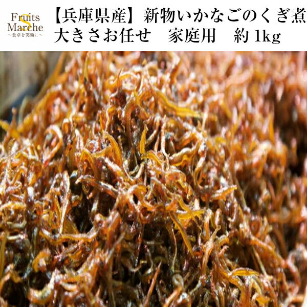 【送料無料】【兵庫県淡路島産】新物　いかなごのくぎ煮　大きさお任せ　家庭用　約1kg(北海道沖縄別途送料加算)