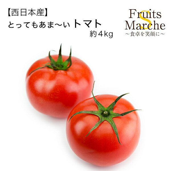 【送料無料】【西日本産】とってもあま〜い トマト 1箱　約4kg(北海道沖縄別途送料加算)