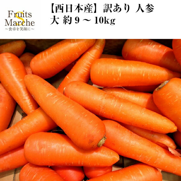 【送料無料】【西日本産】訳あり 人参 大 約9〜10kg(北海道沖縄別途送料加算)