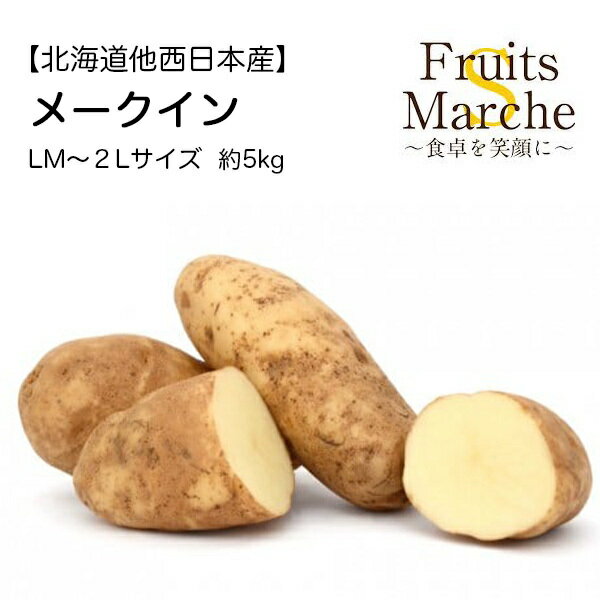 【送料無料】【北海道他西日本産】メークイン LM～3Lサイズ 約5kg(北海道沖縄別途送料加算)