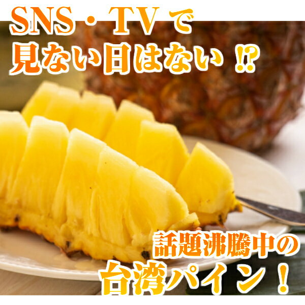 【送料無料】台湾パイナップル 完熟 金鑚パイン 2〜3玉 大きさお任せ 約2.5kg〜3kg...