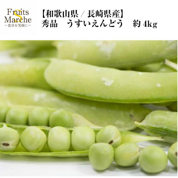 【送料無料】【和歌山県/長崎県産】秀品　うすいえんどう　約4kg(北海道沖縄別途送料加算)