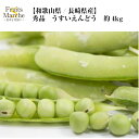 【送料無料】【和歌山県/長崎県産】秀品　うすいえんどう　約4kg(北海道沖縄別途送料加算)