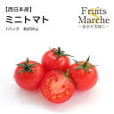 【送料別】【西日本産】ミニトマト 1パック 約200g【野菜詰め合わせセットと同梱で送料無料】