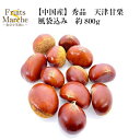 【送料無料!】天津甘栗 甘栗 栗 秀品 約800g 風袋込み くり 中国産 【ネコポス送料無料】