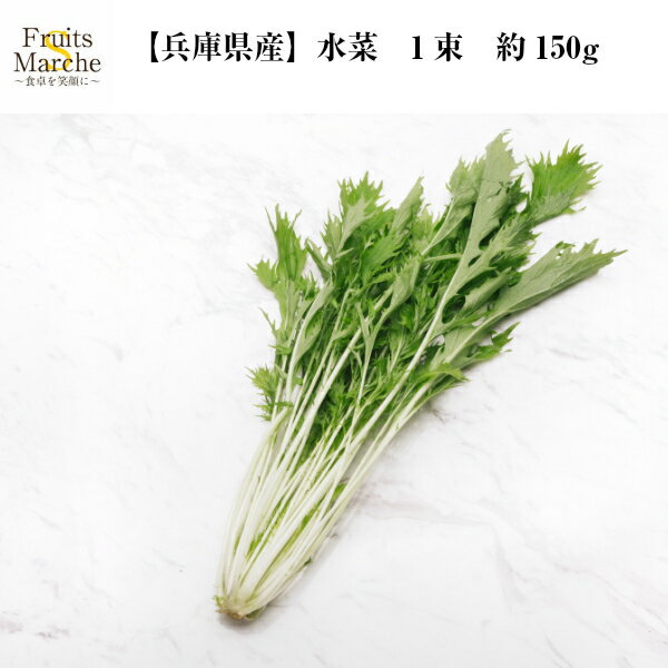 水菜　1束　約150g 