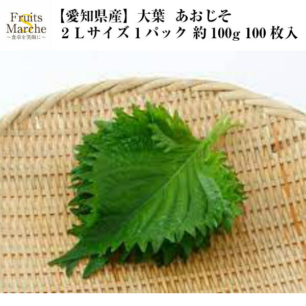 【送料別】【愛知県産】大葉　2Lサイズ 1パック 100枚入 約100g 【野菜詰め合わせセットと同梱で送料無料】