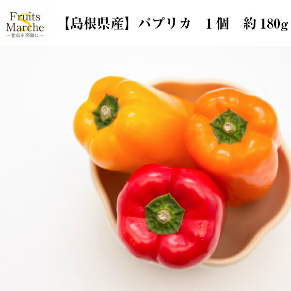 【送料別】【島根県産】パプリカ　1個　約180g【野菜詰め合わせセットと同梱で送料無料】母の日/野菜宅配/高品質/ビタミンC/カロテン/野菜/グルメ/旬の味覚/お取り寄せ/自炊