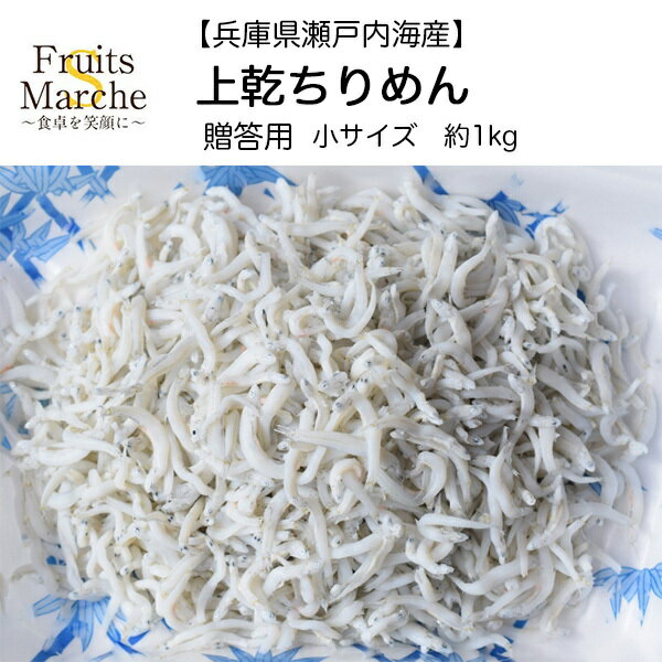 上乾ちりめん　贈答用　約1kg　小サイズ(北海道沖縄別途送料加算)