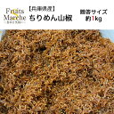 【送料無料】【兵庫県産】ちりめん山椒　約1kg(北海道沖縄別途送料加算)