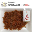 ちりめん山椒　約500g(北海道沖縄別途送料加算)