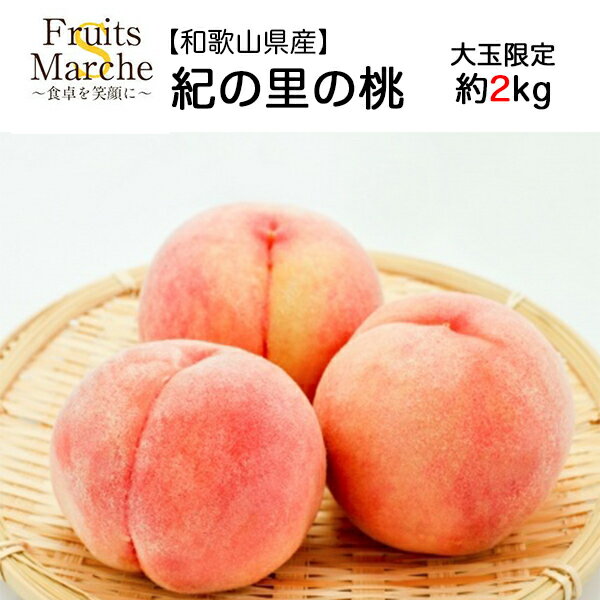 【送料無料】【和歌山県産】秀品　紀の里の桃　大玉限定　化粧箱入　1箱　約2kg(北海道沖縄別途送料加算)のサムネイル