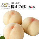 【送料無料】【岡山県産】岡山の白桃 1箱 約2kg(北海道沖縄別途送料加算)